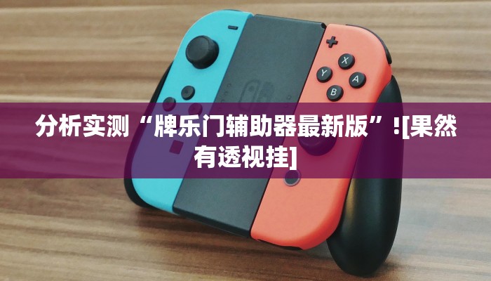 玩家辅助神器“哈灵麻将有胡牌神器吗”2025开挂教程步骤