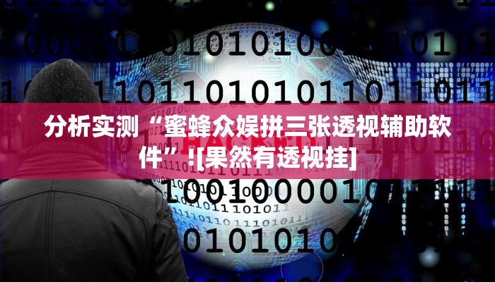 分析实测“蜜蜂众娱拼三张透视辅助软件”![果然有透视挂]