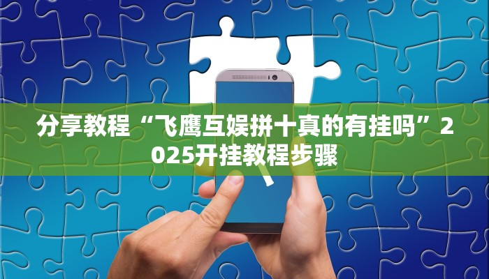 助赢神器“哪吒重生真的能开挂吗”开挂步骤方法 助赢神器“哪吒重生真的能开挂吗”开挂步骤方法