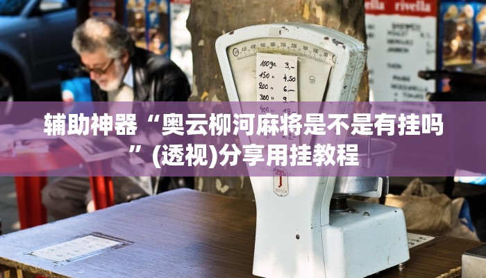 分享教程“聚友互娱确实是有挂”2025开挂教程步骤