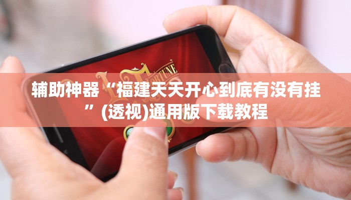 辅助神器“福建天天开心到底有没有挂”(透视)通用版下载教程