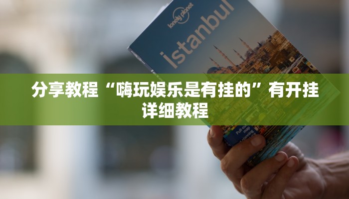 助赢神器“老铁十三水有没有挂”开挂步骤方法