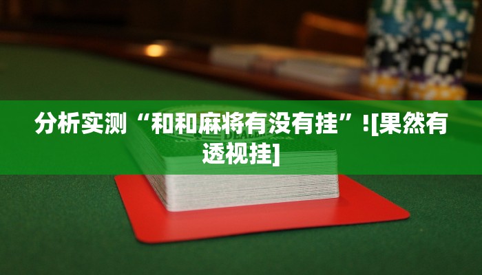 辅助神器“越乡游义乌麻将有挂吗”分享用挂教程