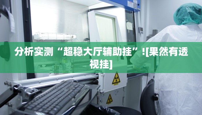 玩家辅助神器“天马互娱十三张是有挂的”有开挂详细教程