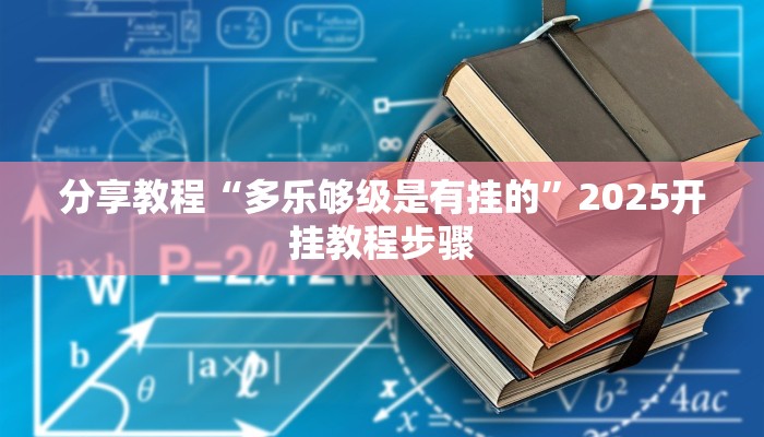 教程辅助“旺旺福建麻将是怎么开挂的”分享用挂教程