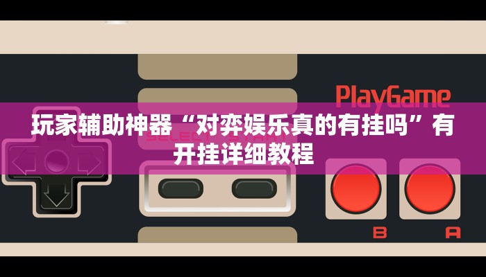辅助神器“微乐山西麻将开挂教程”(透视)其实确实有挂 辅助神器“微乐山西麻将开挂教程”(透视)其实确实有挂