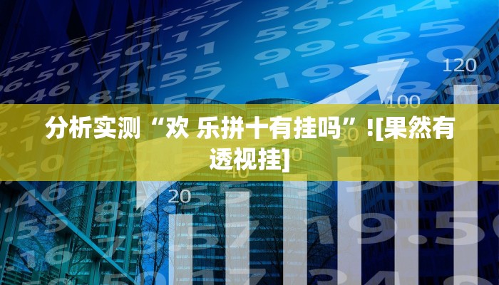 教程辅助“新天道透视挂”(透视)其实确实有挂