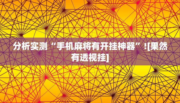 教程辅助“渤海麻将可以开挂吗”开挂(透视)辅助教程