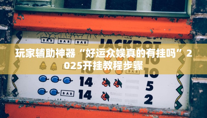 玩家辅助神器“闲聊链接斗牛挂分享”2025开挂教程步骤