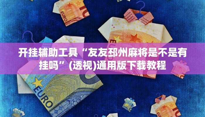 教程辅助“多乐跑得快开挂神器”(透视)其实确实有挂