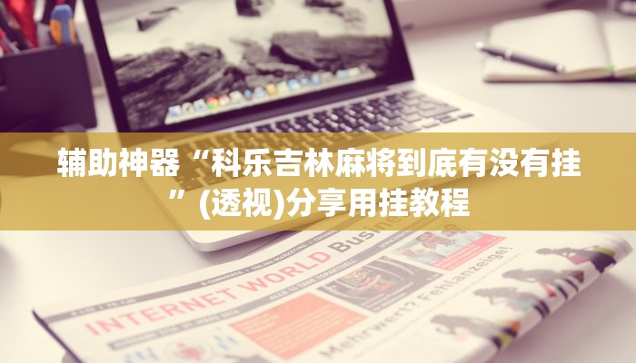 玩家辅助神器“微乐四川麻将小程序必赢神器”有开挂详细教程