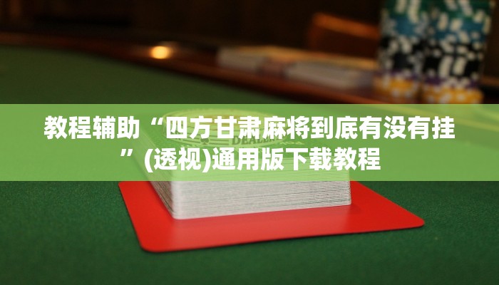 教程辅助“浙江游戏大厅怎么开挂”其实确实有挂