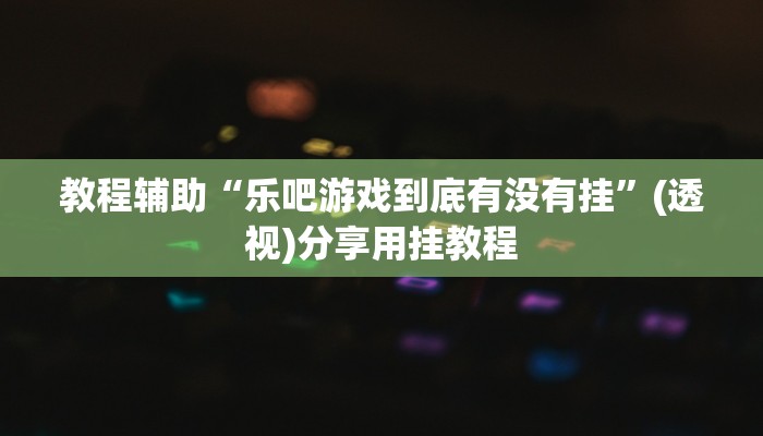 分享教程“速八联盟是有挂的”有开挂详细教程