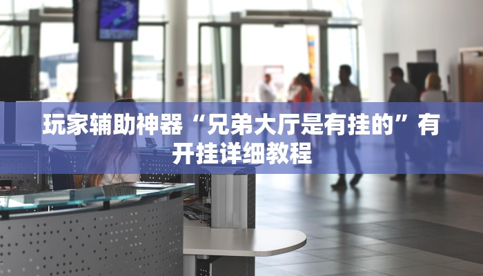 玩家辅助神器“兄弟大厅是有挂的”有开挂详细教程