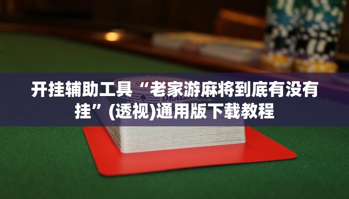 玩家辅助神器“新棋联盟确实真的有挂”2025开挂教程步骤