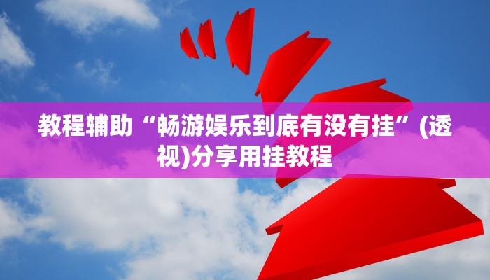 辅助神器“欢乐惠游可以开挂吗”(透视)其实确实有挂