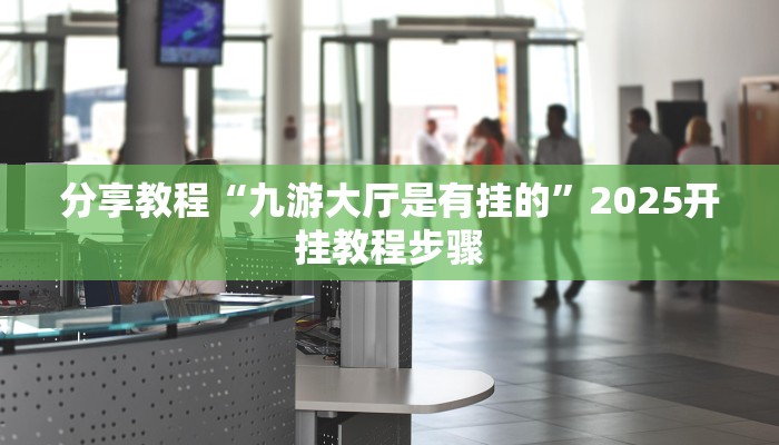 分享教程“来宝麻将真的有挂吗”有开挂详细教程