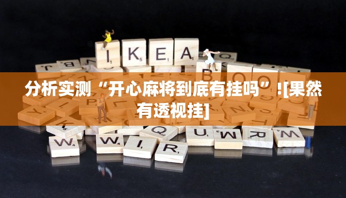 分析实测“开心麻将到底有挂吗”![果然有透视挂]