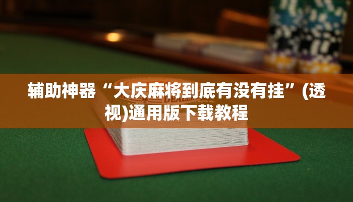 助赢神器“秀山博胡真的有挂吗”开挂步骤方法 助赢神器“秀山博胡真的有挂吗”开挂步骤方法