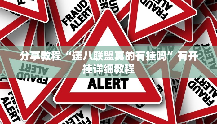 分享教程“速八联盟真的有挂吗”有开挂详细教程