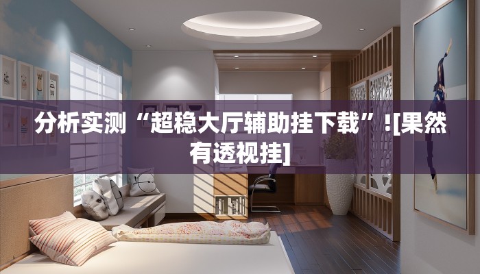 辅助神器“闽游十三水开挂”其实确实有挂