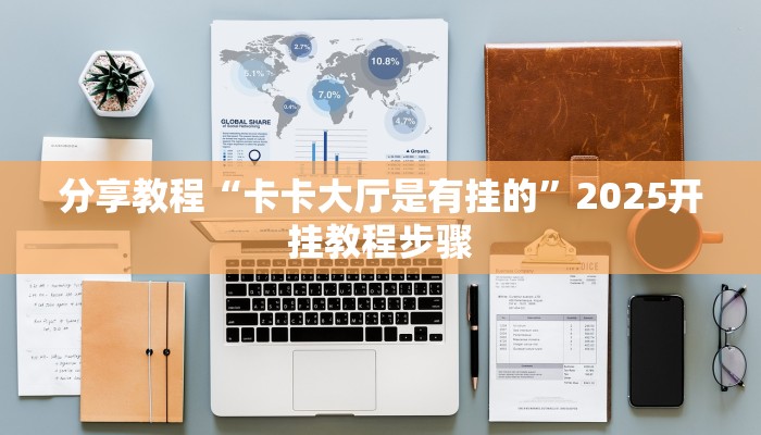 玩家辅助神器“皇豪众娱真的有挂吗”2025开挂教程步骤