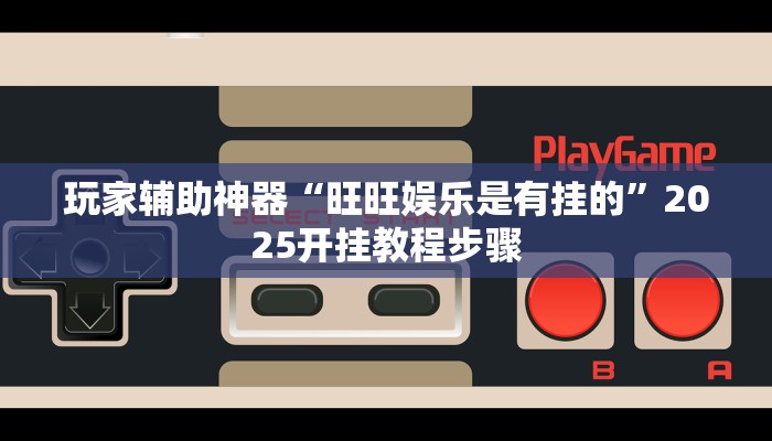 辅助神器“开心联盟安装透视挂”其实确实有挂