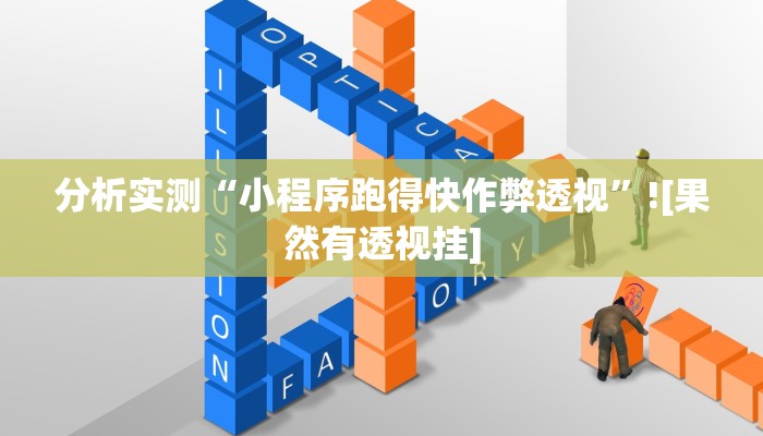 辅助神器“白金岛三打哈挂”开挂(透视)辅助教程