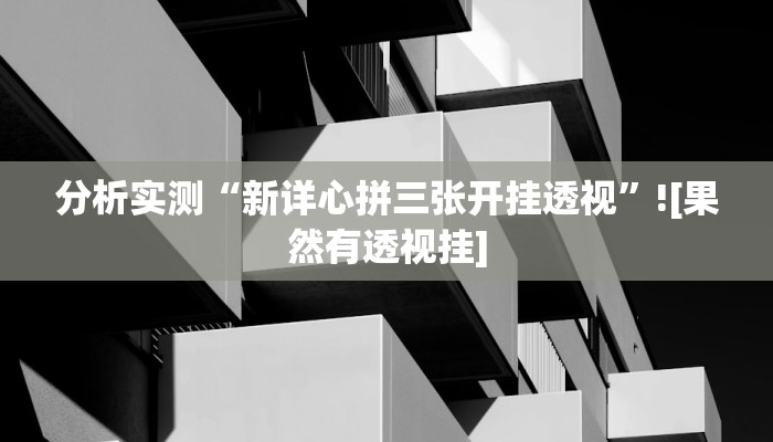 分享教程“微乐南昌麻将万能开挂器通用版”2025开挂教程步骤