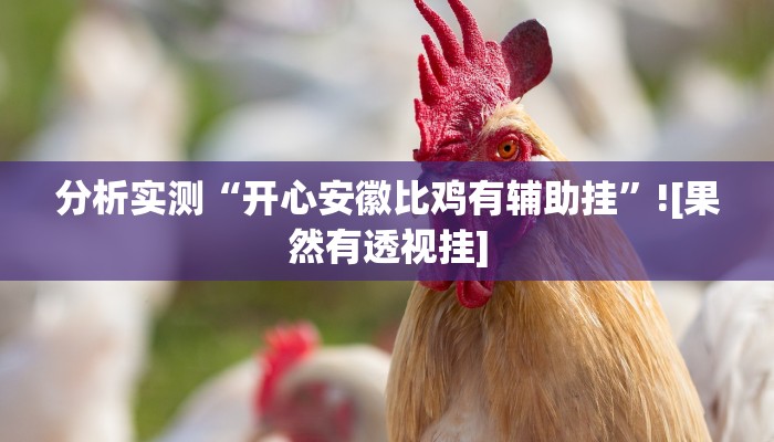 教程辅助“新麻圈麻将开挂方法”其实确实有挂