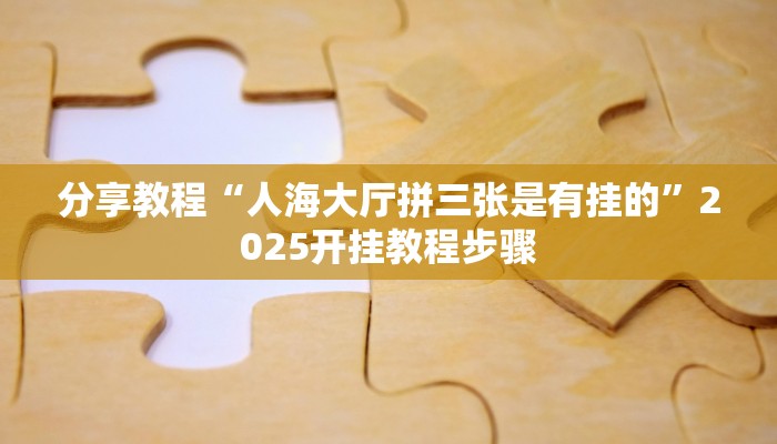 分享教程“无他棋牌真的有挂吗”有开挂详细教程