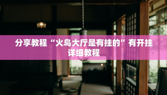 分享教程“火鸟大厅是有挂的”有开挂详细教程