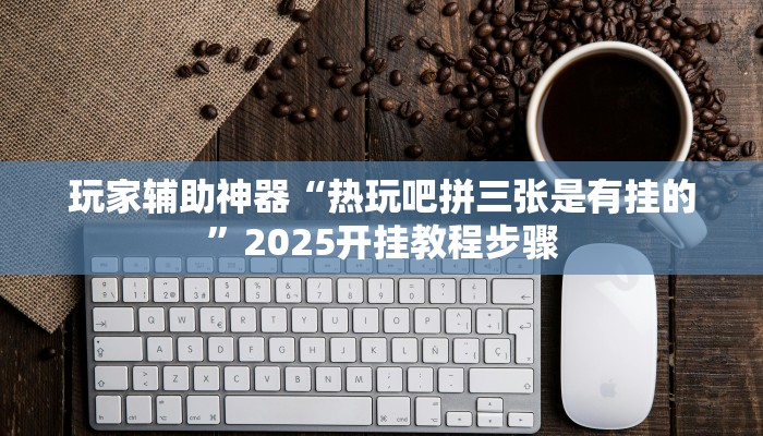 助赢神器“决战十三水有挂吗”开挂步骤方法