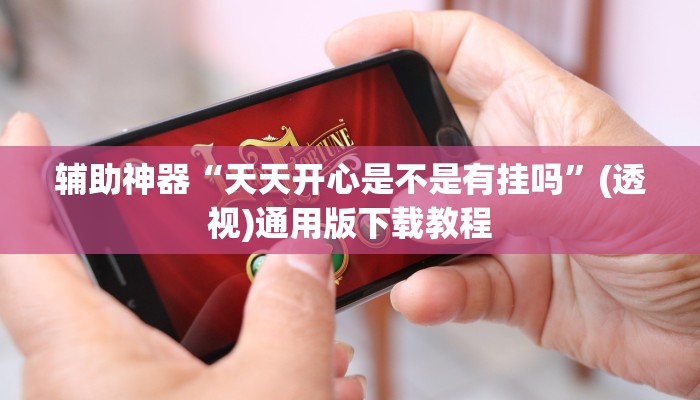 辅助神器“永赢棋牌开挂神器”其实确实有挂