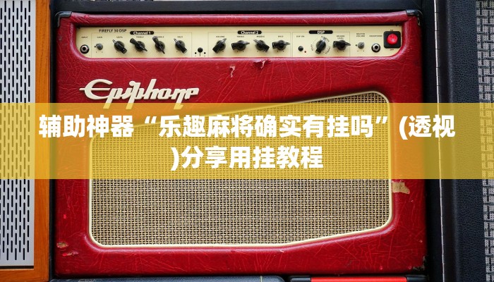 分享教程“微乐甘肃麻将开挂神器下载”有开挂详细教程