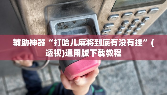 开挂辅助工具“兴动互娱外挂真的有吗”分享用挂教程