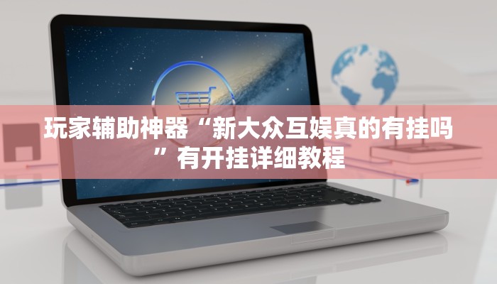 教程辅助“玖天乐游辅助透视”开挂(透视)辅助教程