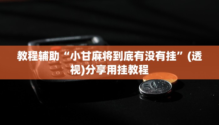 开挂辅助工具“心动联盟有挂吗”通用版下载教程