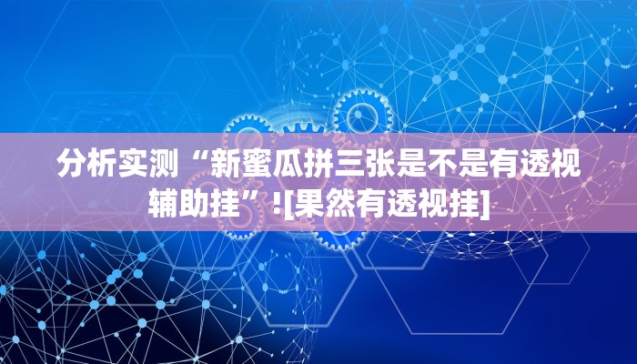 助赢神器“黑鹰众玩大厅能不能开挂”开挂步骤方法