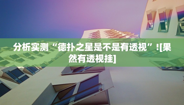 教程辅助“微乐龙江麻将怎么提高胜率”其实确实有挂