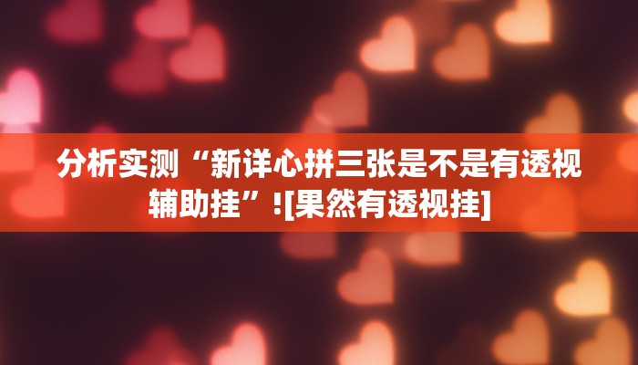 助赢神器“家乡广西GL4能开挂吗”开挂步骤方法