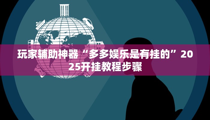 教程辅助“宁海罗松开挂怎么开”其实确实有挂