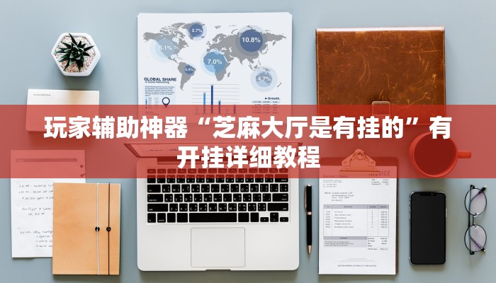 辅助神器“东游麻将开挂神器”(透视)其实确实有挂