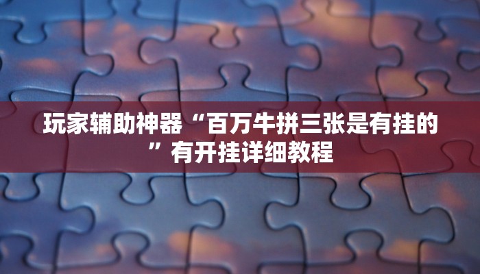 玩家辅助神器“闲来跑得快是有挂的”2025开挂教程步骤