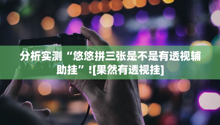 开挂辅助工具“闲逸碰胡到底有没有挂”(透视)分享用挂教程