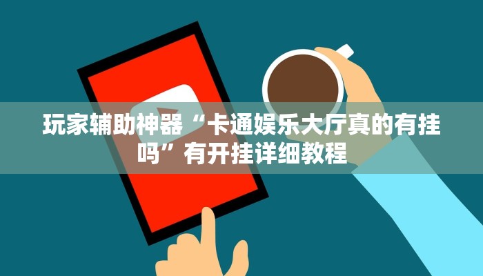 分享教程“天天九州麻将外卦神器下载安装”有开挂详细教程