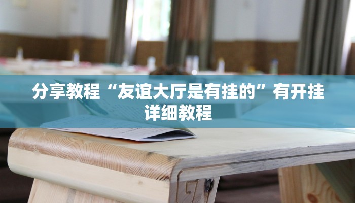 分享教程“友谊大厅是有挂的”有开挂详细教程