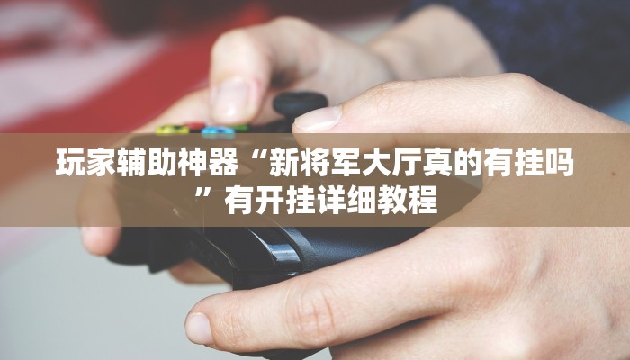 分享教程“趣玩贵州麻将有辅助开挂吗”2025开挂教程步骤