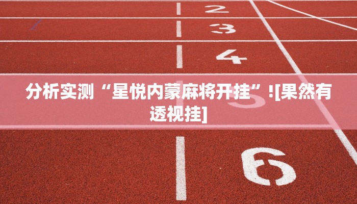 教程辅助“微信边锋干瞪眼作弊方式”(透视)其实确实有挂