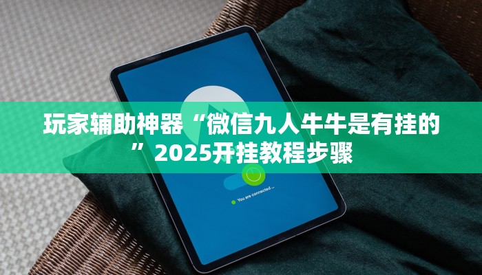 分享教程“新乐清麻将有挂吗可以开挂吗”2025开挂教程步骤